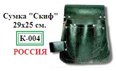 Сумка подвесная для инструмента « Скиф», 29х25см., (материал кожа КРС толщина 1,6-1,8 мм)