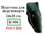 Подсумок для шуруповёрта, 14х26см., (материал кожа КРС толщина 1,6-1,8 мм)