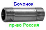 Бочонок Ду 50 (2") Ру16 ― Централизованная система электронной  торговли ООО «ЛионСтрой»