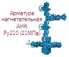 AHK1-65x21-1 XЛ, арматура нагнетательная Ру21 Ду65, холодный ― Централизованная система электронной  торговли ООО «ЛионСтрой»