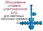 AУШ1-65х14 XЛ, оборудование устья Ру140 Ду65 для нефтяных скважин, холодный