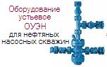 ОУЭН -65х21.1, оборудование устья Ру210 Ду65 для нефтяных скважин, умеренный