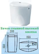 Бачок смывной высокий «03» кноп. к унитазам "Универсал"