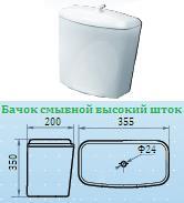 Бачок смывной высокий «02» шток. к унитазам "Универсал"