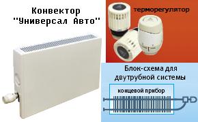 Конвектор концевой "Универсал Авто-2", У25, 2,574 кВт, длина 1318(1384)мм ― Централизованная система электронной  торговли ООО «ЛионСтрой»