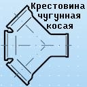 Крестовина чугунная 100х100, угол 45 градусов, 10.5кг.