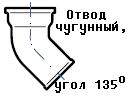 Отвод чугунный Ду50, угол 135 градусов, 1.6кг.