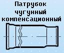 Патрубок чугунный компенсационный Ду100, 8.4кг. ― Централизованная система электронной  торговли ООО «ЛионСтрой»