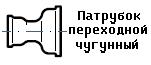 Патрубок чугунный переходной 100х150, 3.7кг.