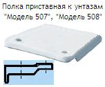 Полка приставная к унитазам №507, 508