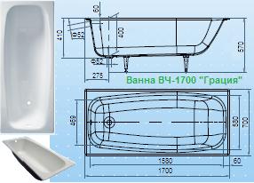 Ванна чугунная ВЧ-1700 "Грация", 196л.