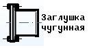 Заглушка чугунная Ду100, 1.9кг.