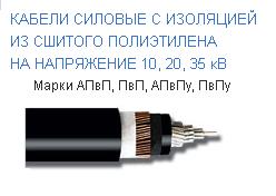 Кабель АПВП 1*107/53.5, 35 кВ., силовой